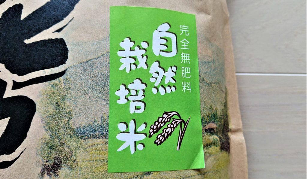 完全無肥料 自然栽培米